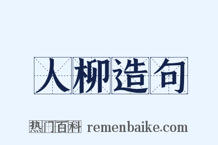 人柳造句是什么意思的图片